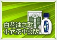 白花油之歌-小女孩中文版