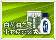 白花油之歌-小女孩英文版
