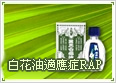 白花油適應症RAP