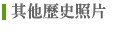 歷史照片、週邊紀念品
