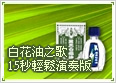 白花油之歌-15秒輕鬆演奏版