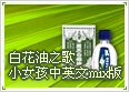 白花油之歌-小女孩中英文mix版