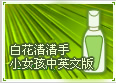 白花清清手-小女孩中英文版