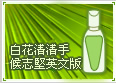 白花清清手-候志堅英文版