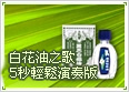 白花油之歌-5秒輕鬆演奏版