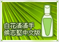白花清清手-候志堅中文版